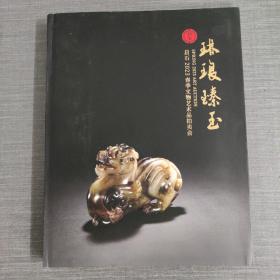 拍卖会：北京启石2023春季文物艺术品拍卖会 琳琅臻玉