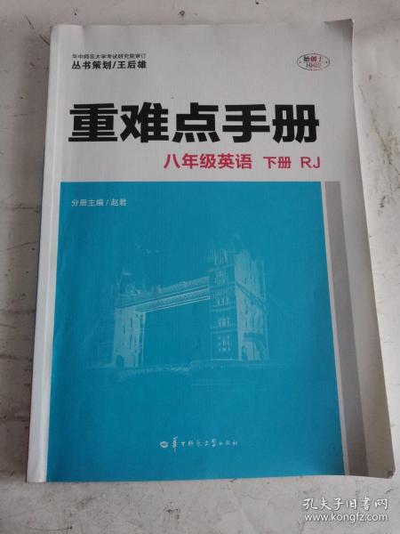 重难点手册 八年级英语 下册 RJ 人教版