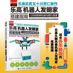 乐高机器人发明家搭建指南：128例简单机械与精巧装置 乐高LEGO 男孩玩具益智动脑游戏 头脑风暴 机器人 乐高科技书籍