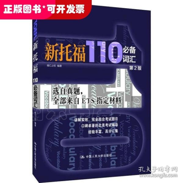 新托福110必备词汇（第二版）