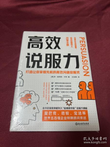 高效说服力：当事实不再重要，如何说服他人改变主意