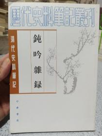 钝吟杂录：清代史料笔记丛刊