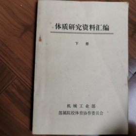 体质研究资料汇编