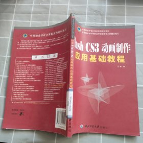 中文Flash CS3动画制作应用基础教程