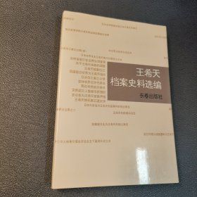 王希天档案史料选编