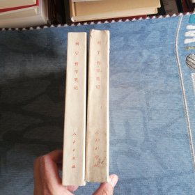 哲学笔记 总共二册 人民出版社1974版1974印 二册合售
