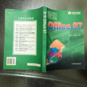 精通Office 97