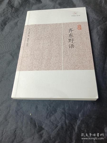 齐东野语