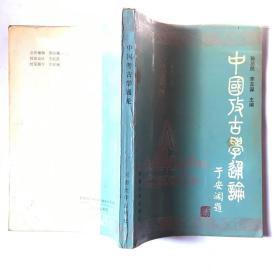 中国考古学通论