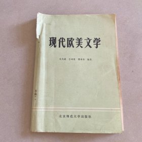 现代欧美文学