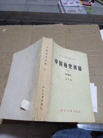 中国通史讲稿 下 近代部分 有印记