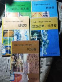 中国中小学生小小百科全书5本：数学卷，音乐美术卷，地理卷，法律卷，历史卷
