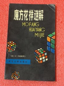 魔方花样谜解