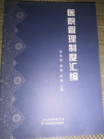 医院管理制度汇编（正版全新）