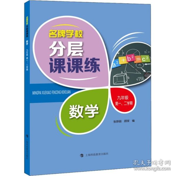 名牌学校分层课课练 数学 九年级第一、二学期