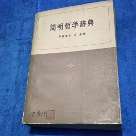 简明哲学辞典