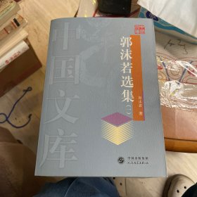 中国文库：郭沫若选集（全四卷）一版一印