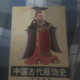 中国古代服饰史