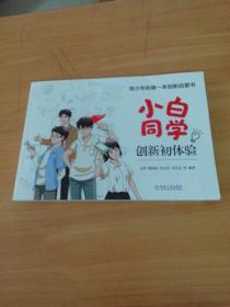 小白同学创新初体验青少年的第一本创新启蒙书