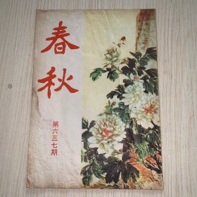 《春秋》第637期