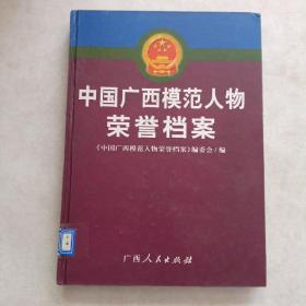 中國廣西模范人物榮譽檔案【精裝】