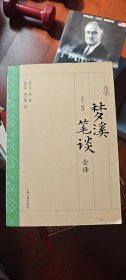 梦溪笔谈全译