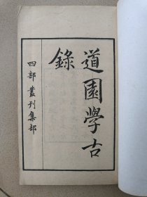 道园学古录，一套12册全，四部丛刊。该书是研究元代中后期政治、经济、文化史的一部重要的元人文集。集中保存着大量有价值的碑、铭、墓志、行状、传、记、序、题跋、制诏等史料，内容丰富，为史学工作者所借重。