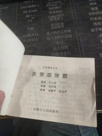 连环画 关帝庙除霸