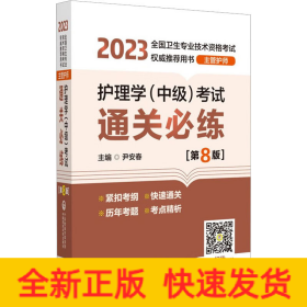 护理学（中级）考试通关必练（第8版）[2023年全国卫生专业技术资格考试权威推荐用书（主管护师）]