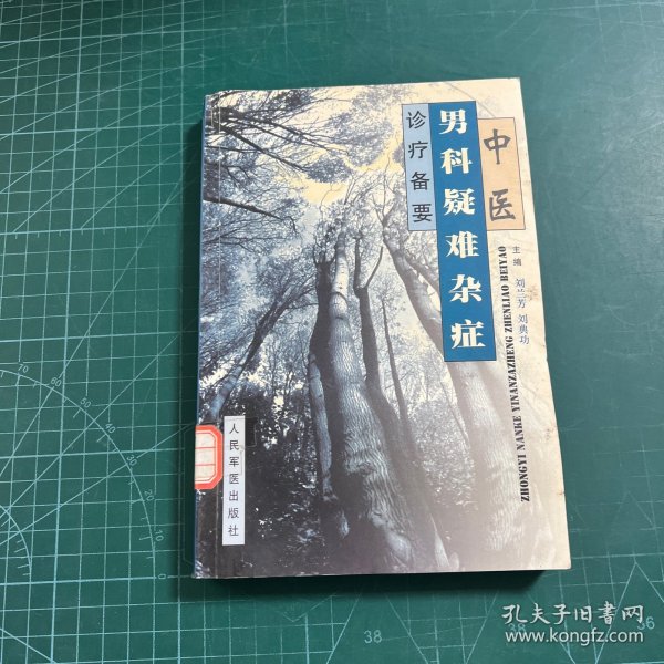 中医男科疑难杂症诊疗备要
