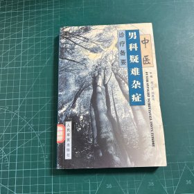 中医男科疑难杂症诊疗备要