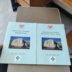 中国社会科学院大学考博英语：翻译专项训练（英译汉汉译英）+ 阅读理解专项训练 2本合售