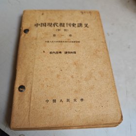 中国现代报刊史讲义（初稿），第一章至第五章，五本合售，1959年，中国人民大学，品相如图）