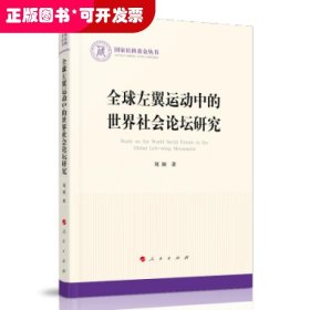 全球左翼运动中的世界社会论坛研究（国家社科基金丛书—政治）