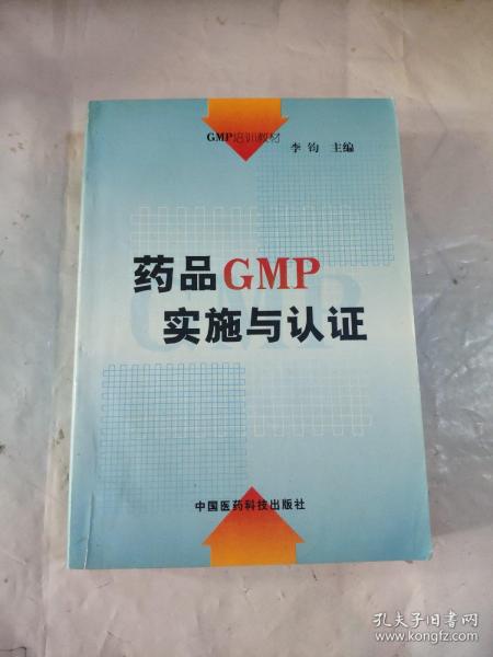 GMP培训教材：药品GMP实施与认证