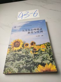 大学生心理健康教育与实训