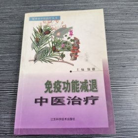 免疫功能减退中医治疗——疑难病中医治疗丛书