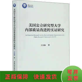 美国公立研究型大学内部质量改进的实证研究