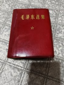 毛泽东选集
