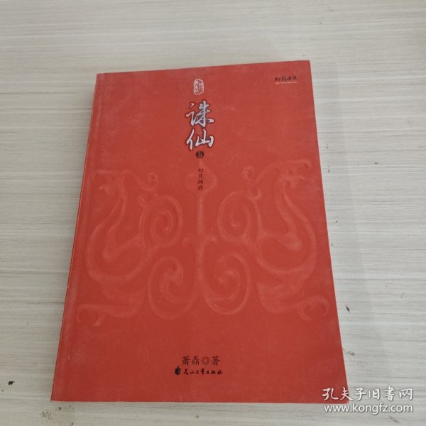 诛仙全集（全六册）