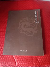 海派紫砂传承展作品集