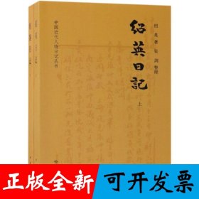 绍英日记（中国近代人物日记丛书·全2册）