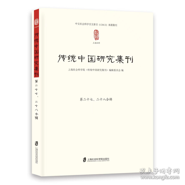 传统中国研究集刊 第二十七、二十八合辑