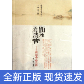 山水有清音/游記小品賞讀/林微