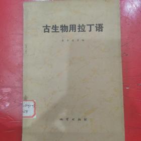 古生物用拉丁語