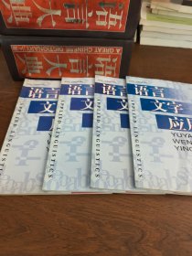 语言文字应用 期刊杂志2000年1-2-3-4 共四本