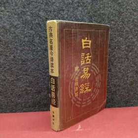 白话易经 精装