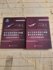 俄罗斯最新装备理论与技术丛书: 航空无线电系统与机载雷达信息处理技术（上下）