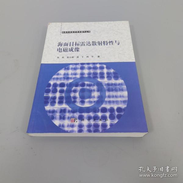 海面目标雷达散射特性与电磁成像