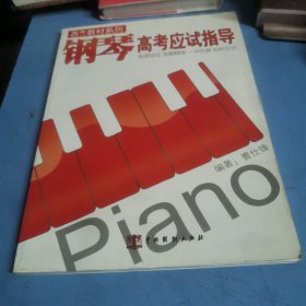 高考教材系列：钢琴高考应试指导